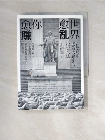 【書寶二手書T7／投資_XFO】世界愈亂，你愈賺：在變局中成為大贏家的投資八法_王裕閔 著, 謝宇程、洪孟樊 撰文