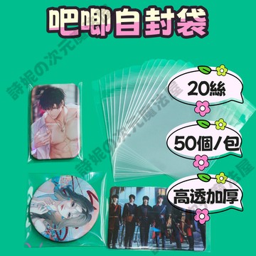 【隔日到貨】 吧唧保護袋 吧唧自封袋 徽章封口袋 徽章保護膜 透明自封袋 加厚20絲 自黏袋 谷子保護 50個裝