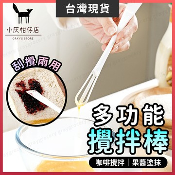 【隔日到貨】攪拌器 抹刀 打蛋器 多功能 攪拌棒 果醬刀 果醬抹刀 迷你攪拌棒 攪拌匙 咖啡攪拌棒 奶油刮刀 攪拌 抹醬