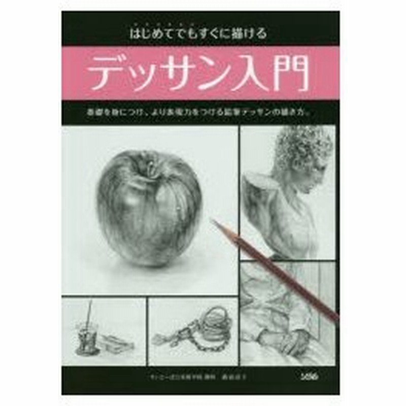 はじめてでもすぐに描けるデッサン入門 基礎を身につけ より表現力をつける鉛筆デッサンの描き方 藤森詔子 著 通販 Lineポイント最大0 5 Get Lineショッピング