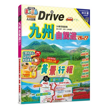 【人人】九州自駕遊’26-27：26條兜風路線適合【親子‧家族‧包車規劃】 MM哈日情報誌35  人人出版官方商城