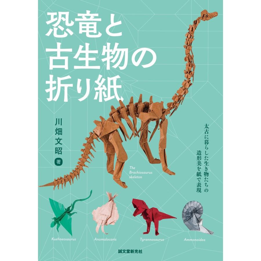 恐竜と古生物の折り紙 電子書籍版   川畑文昭