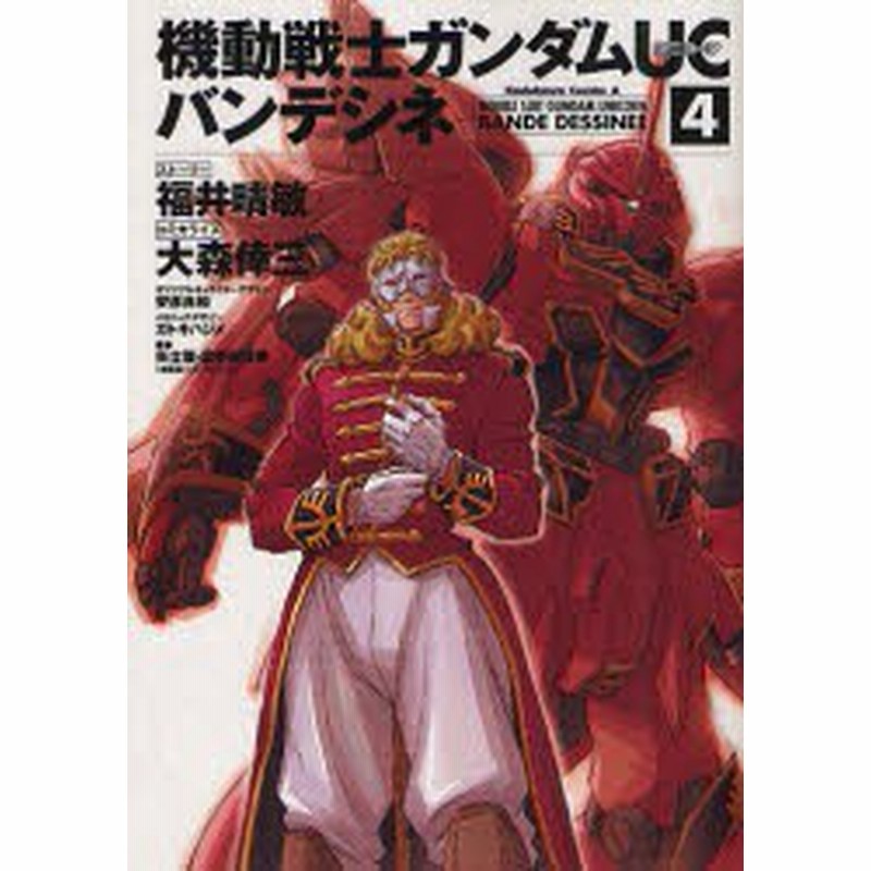 中古 古本 機動戦士ガンダムucバンデシネ 4 福井晴敏 ストーリー 大森倖三 コミカライズ 安彦良和 オリジナルキャラクターデザ 通販 Lineポイント最大1 0 Get Lineショッピング