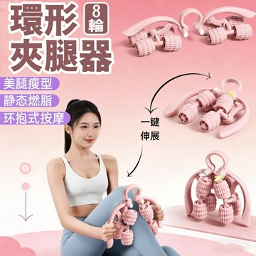 台灣出貨✨環形夾腿器✨夾腿按摩器 按摩器 放鬆按摩 肌肉放鬆 滾輪按摩 美腿器 腿部按摩器 瘦腿神器 瘦大腿美腿神器