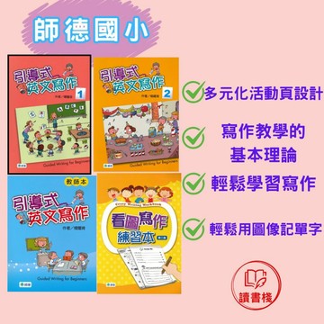 【英語補充】師德國小『聽說讀寫教學』看圖寫作練習本/引導式英文寫作1、2 教師本 ●  讀書棧國小參考書網路書城
