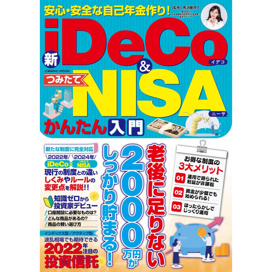 安心・安全な自己年金作り 新iDeCo つみたてNISAかんたん入門