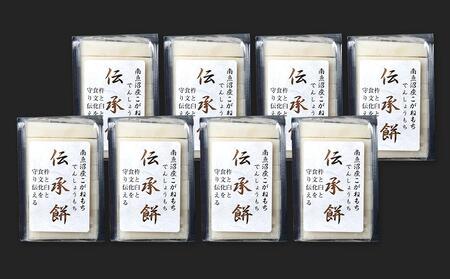 南魚沼産こがねもち使用した杵つき餅「伝承餅」8切れ入り×8パック