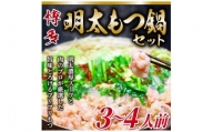 博多明太 もつ鍋セット　3～4人前 牛もつ400g (200g×2パック)