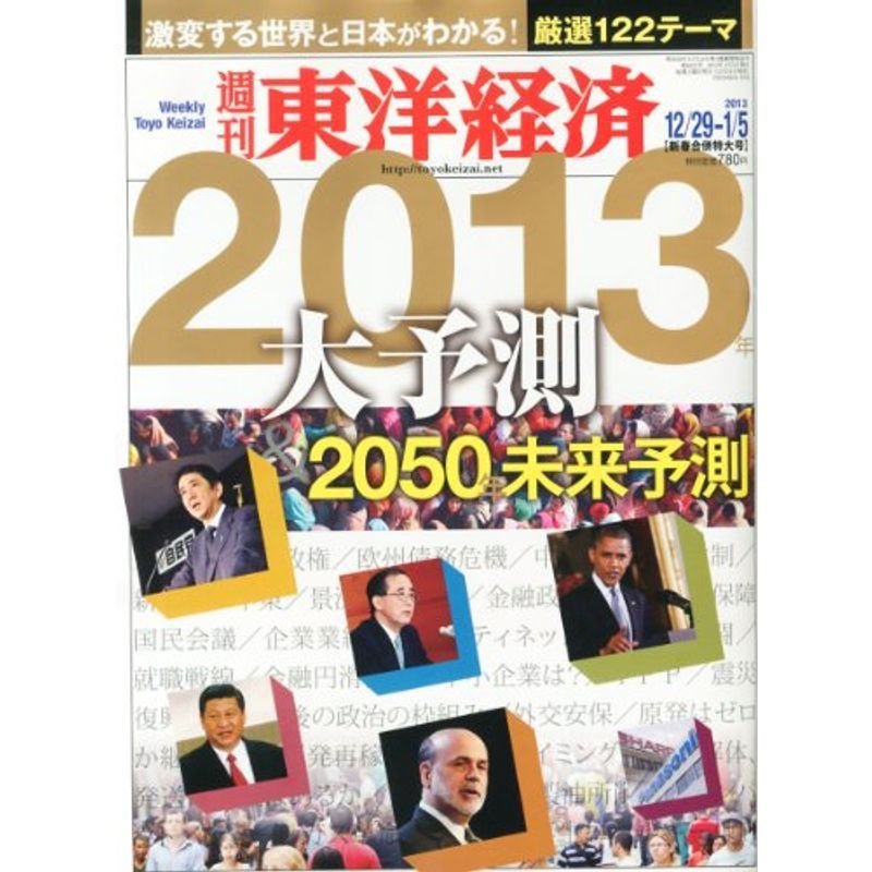 週刊 東洋経済 2013年 5号 雑誌