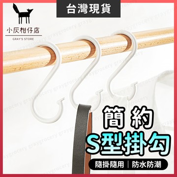 【隔日到貨】S型掛鉤 掛鉤 S型掛勾 2種尺寸 S掛鉤 無痕掛勾 S掛勾 橫桿掛勾 掛勾 S勾 廚房掛鉤 無痕掛鉤 S鉤
