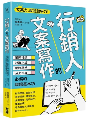 行銷人的文案寫作： 業務行銷、社群小編、網路寫手及上班族必備的職場基本功[二手書_良好]
