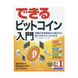 できるビットコイン入門 話題の仮想通貨の仕組みから使い方までよく分かる本