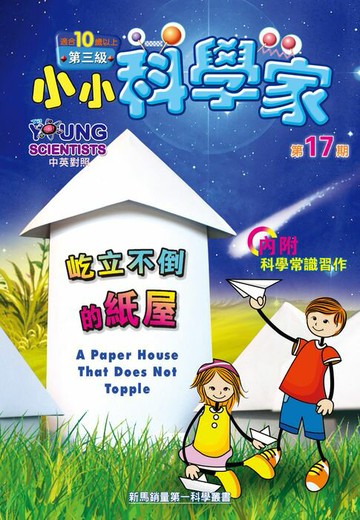 【電子書】小小科學家 (第三级) (17) ~ 屹立不倒的紙屋