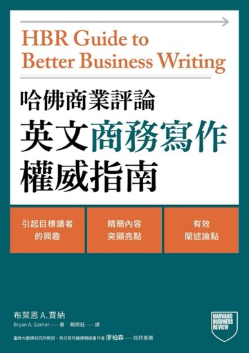 哈佛商業評論英文商務寫作權威指南[二手書_近全新]