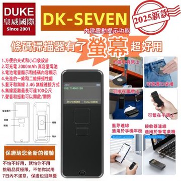 DUKEPOS 皇威國際 DK-SEVEN螢幕型攜帶式二維無線條碼掃描器 有螢幕就是好用 內建震動提醒