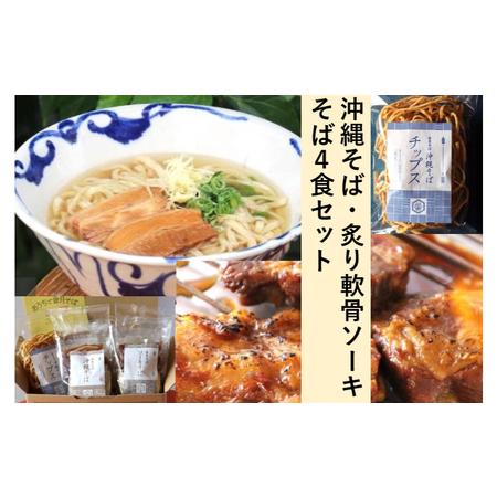 ふるさと納税 金月そば　「沖縄そば・炙り軟骨ソーキそば」　4食セット 沖縄県読谷村