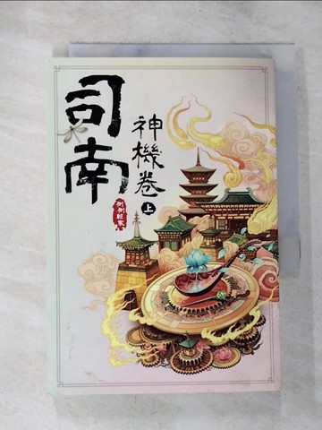 【書寶二手書T4／一般小說_TNQ】司南‧神機卷(上)_側側輕寒