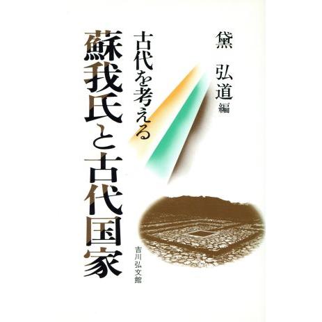 蘇我氏と古代国家 古代を考える／黛弘道