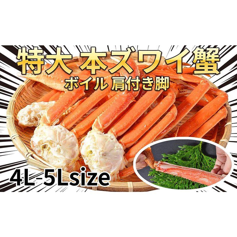 ズワイガニボイル 肩付き脚1.5kg 4?5肩)特大 4L?5L 極太(かにしゃぶ 脚)