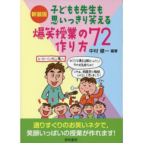 子どもも先生も思いっきり笑える爆笑授業の作り方72 新装版