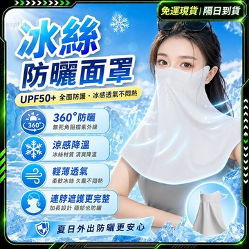 隔日達🌞全新升級第三代 防曬口罩🌞正品 涼感口罩 防曬面罩 透氣加長 面罩 冰絲口罩 騎車口罩 透氣口罩 冰絲防曬面罩