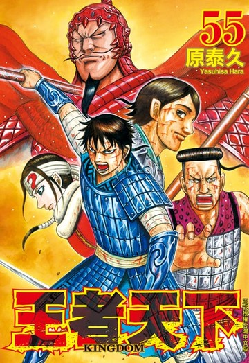 【電子書】王者天下(55)