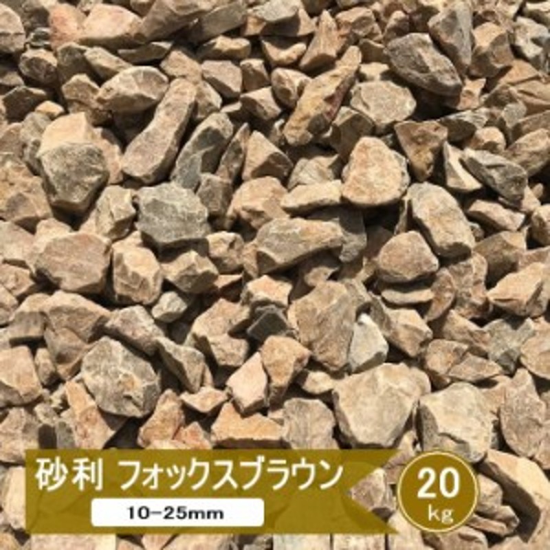 砂利 黄茶 庭 フォックスブラウン 約10-25mm 20kg 化粧砂利 洋風 茶色