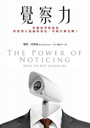 【電子書】覺察力：哈佛商學院教你察覺別人遺漏的訊息，掌握行動先機！