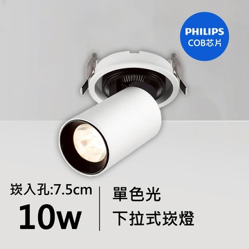 10W下拉式崁燈｜QC-20101W-飛利浦芯片