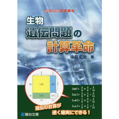 [本 雑誌] 生物遺伝問題の計算革命 (駿台受験シリーズ) 中島丈治 著