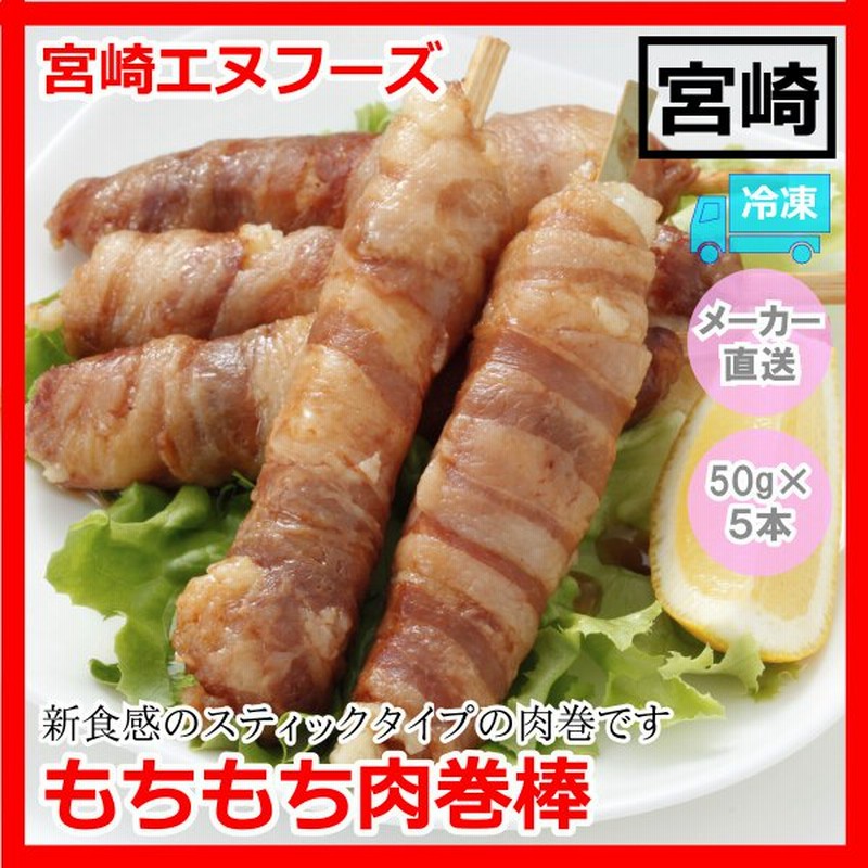 ご飯 子供 おいしい お取り寄せ グルメ ギフト 宮崎エヌフーズ もちもち肉巻棒 50g 5本入 通販 Lineポイント最大0 5 Get Lineショッピング