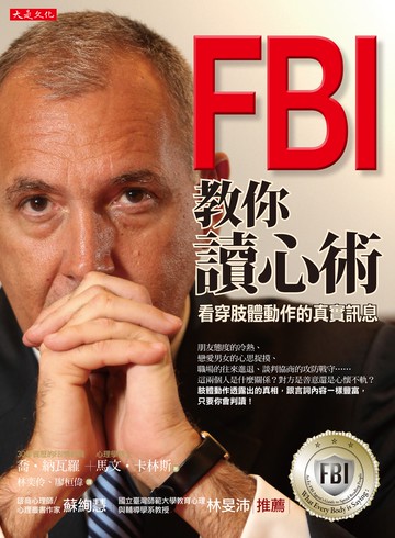 FBI教你讀心術：看穿肢體動作的真實訊息(銷售突破百萬冊，特別增訂看穿情人心思之約會讀心術)
