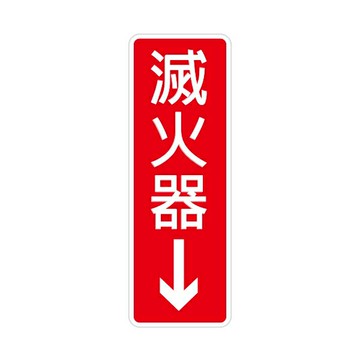 W.I.P 聯合 NO.800 標示牌 滅火器【APP滿額下單4%點數(單一帳號最高1500點)】6/30止
