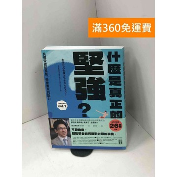 【雷根360免運】【送贈品】什麼是真正的堅強? #九成新 #九成新【Q-H0669】