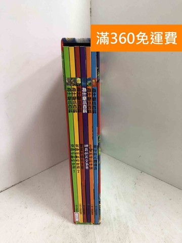 【雷根360免運】【送贈品】為什麼小百科 共6本 #八成新【J-1250】