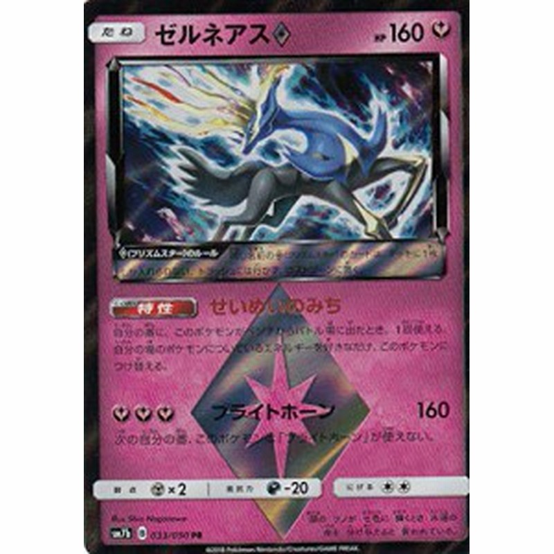 ポケモンカードゲーム Sm7b 033 060 ゼルネアス 妖 Pr プリズムスターレ 中古品 通販 Lineポイント最大1 0 Get Lineショッピング