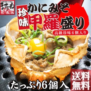 濃厚なうまみ!! 高級珍味 かに味噌甲羅盛り６個入 送料無料 かに カニ かにミソ 通販 お取り寄せ BBQ のし可