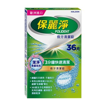 保麗淨假牙清潔錠潔淨柔細3分鐘36片