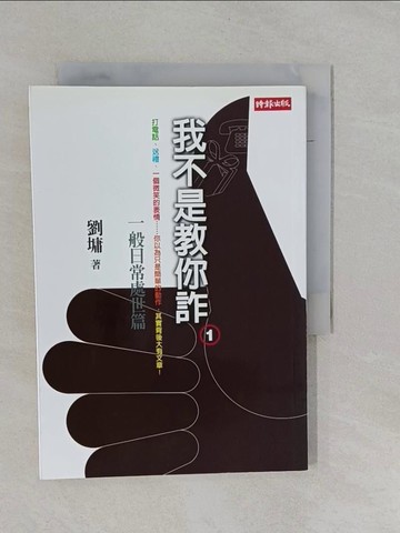 【書寶二手書T1／短篇_YFP】我不是教你詐1-一般日常處世_劉墉