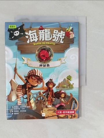 【書寶二手書T1／兒童文學_YPI】海龍號：神祕島_傑侯姆．貝利希耶（J?r?me P?lissier）