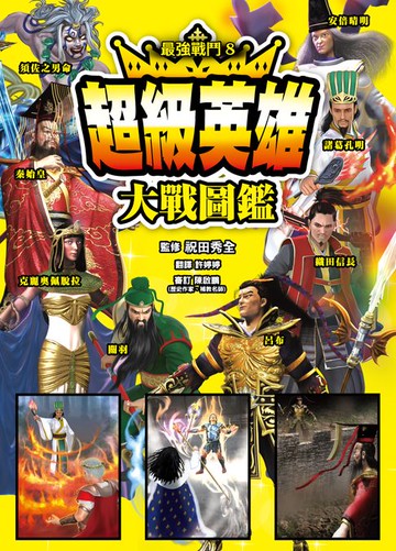 【電子書】最強戰鬥8 超級英雄大戰圖鑑