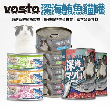 🔥嘟比寵物🔥vosto 沃司托 貓罐 深海鮪魚罐 補水罐 貓副食罐 80g/170g/400g