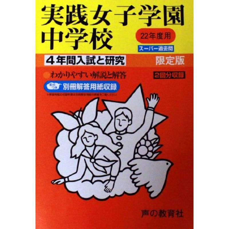 実践女子学園中学校 22年度用 (4年間入試と研究24)
