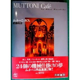 MUTTONI Cafe'  武藤政彦著