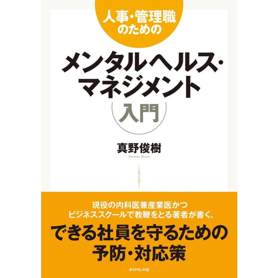 人事・管理職のためのメンタルヘルス・マネジメント入門