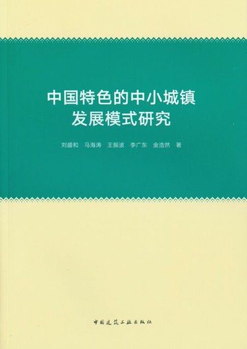 【電子書】中国特色的中小城镇发展模式研究