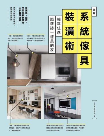 圖解系統傢具裝潢術：輕鬆住進跟雜誌一樣美的家【城邦讀書花園】