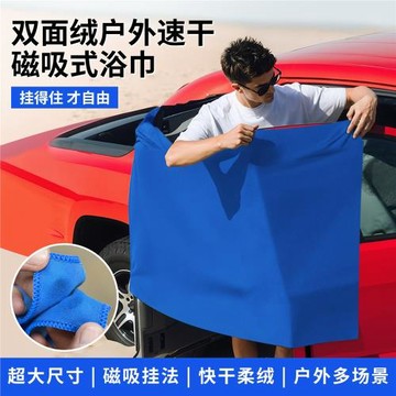 Magnet Towel 磁性沙灘巾磁吸浴巾 戶外洗澡換衣服磁性可掛浴巾