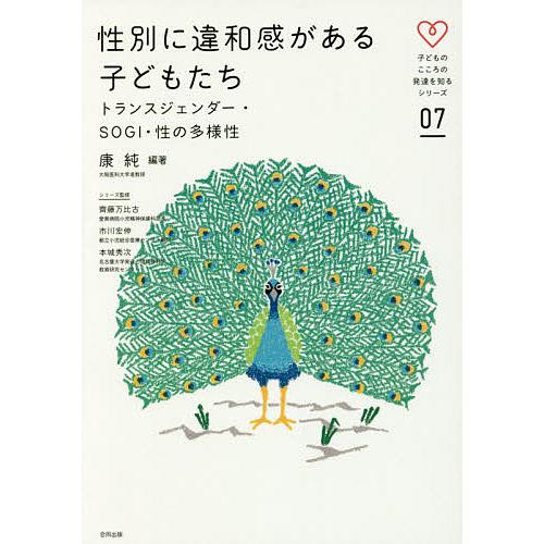 性別に違和感がある子どもたち トランスジェンダー・SOGI・性の多様性 康純