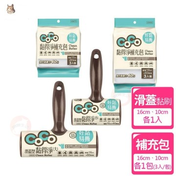 黏毛器 黏貓毛 滾輪補充包 黏狗毛 黏得淨 膠黏滾筒 滑蓋型黏得淨 黏得淨補充包 黏灰塵 膠黏補充包 黏毛紙